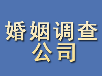 新建婚姻调查公司